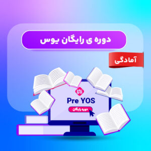 دوره رایگان یوس