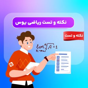نکته و تست ریاضی یوس
