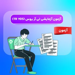 آزمون آزمایشی یوس