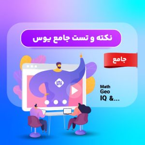 نکته و تست یوس