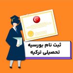 ثبت نام بورسیه تحصیلی ترکیه