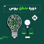 آموزش منطق یوس 2024