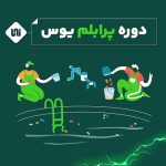 آموزش پرابلم یوس 2024