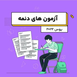 آزمون های دنمه یوس