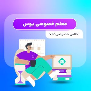 معلم خصوصی یوس